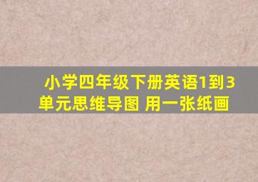 小学四年级下册英语1到3单元思维导图 用一张纸画